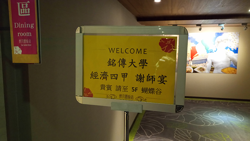 2019年銘傳大學-經濟系謝師宴