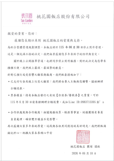 自115年7月1日起 桃花園飯店停止營運及相關服務公告!